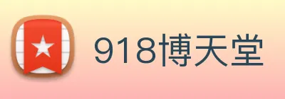 918博天堂 Logo